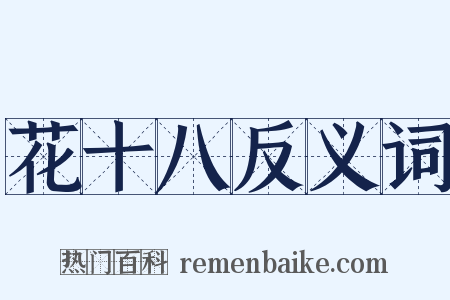 花十八反义词是什么意思的图片